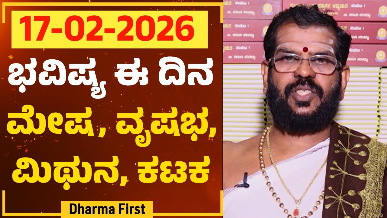 Part 1 : ಭವಿಷ್ಯ ಈ ದಿನ | Dr Belavadi Harisha Bhatta | Rashi Bhavishya | @DharmaFirst