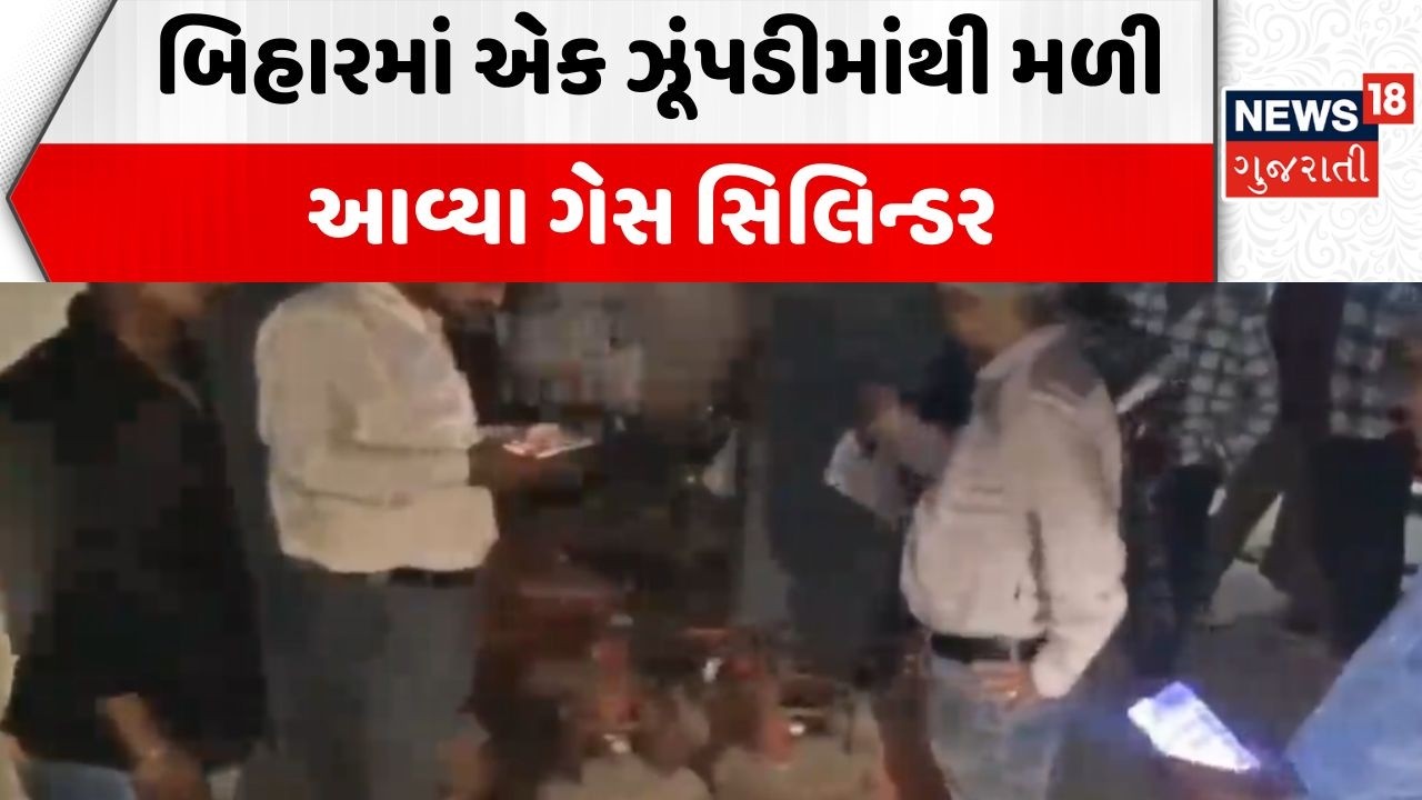 Bihar Cylinder Found | બિહારમાં એક ઝૂંપડીમાંથી મળી આવ્યા ગેસ સિલિન્ડર | LPG Cylinder | Gas Shortage