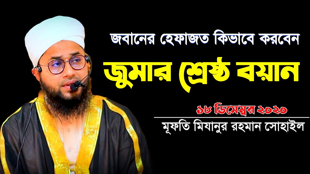 জবানের হেফাজত কিভাবে করবেন (Mufti Mizanur Rahman Sohail) New Waz 2020