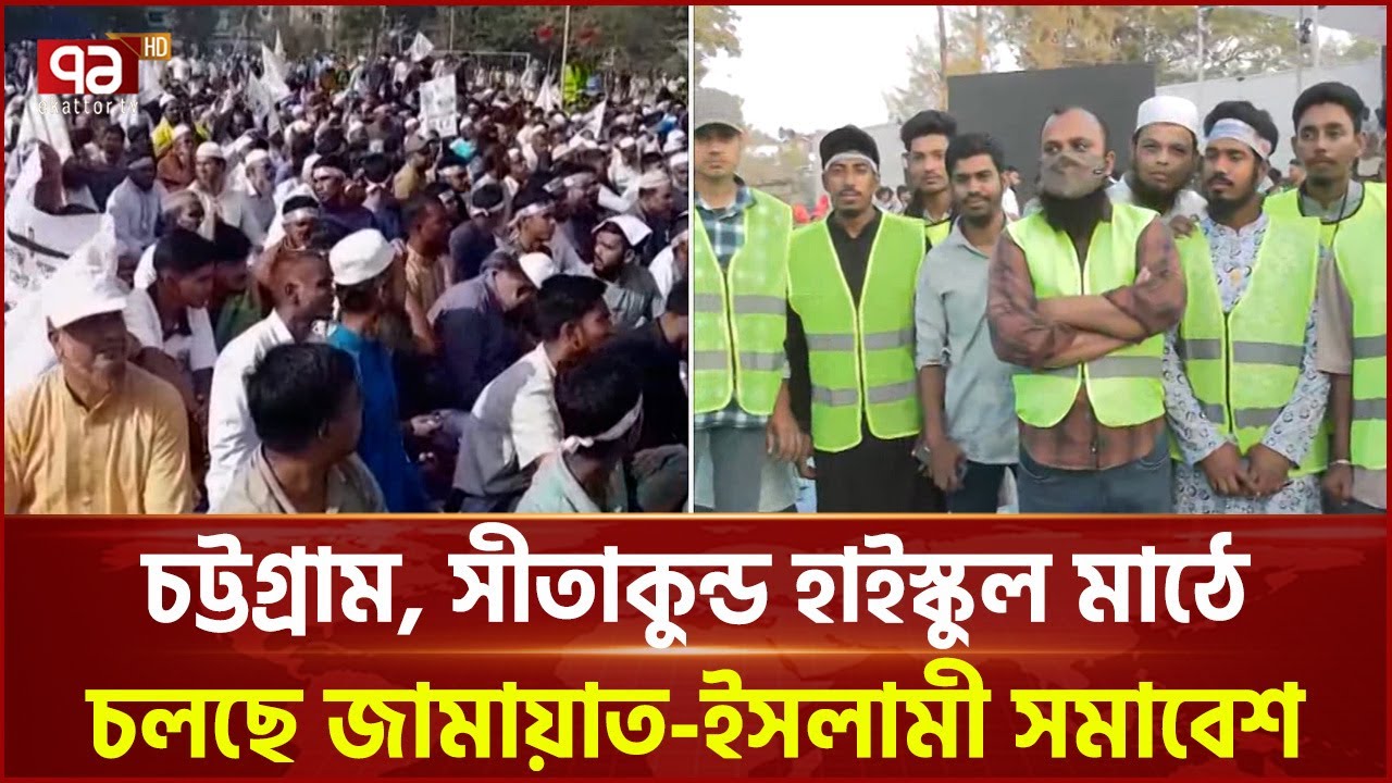 চট্টগ্রাম, সীতাকুন্ড হাইস্কুল মাঠে চলছে জামায়াত-ইসলামী সমাবেশ  | Ekattor TV