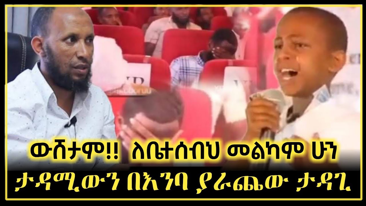 በነብዩ ﷺ ፍቅር ታዳሚውን በእንባ ያራጨው ታዳጊ || 