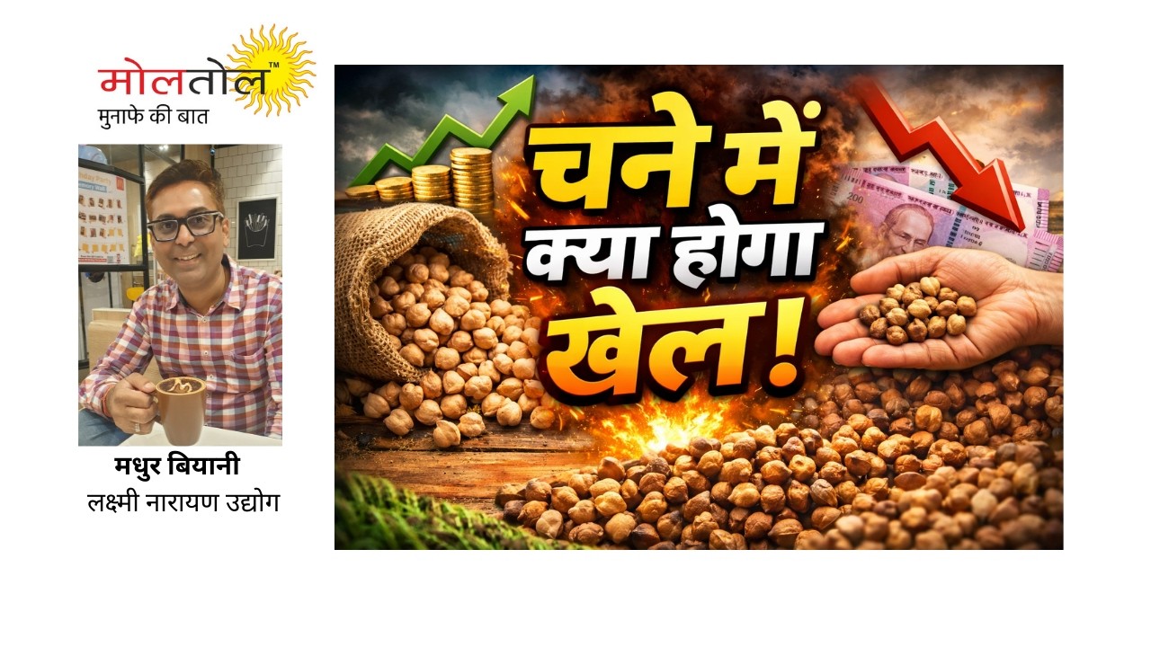 चने में क्‍या होगा खेल।