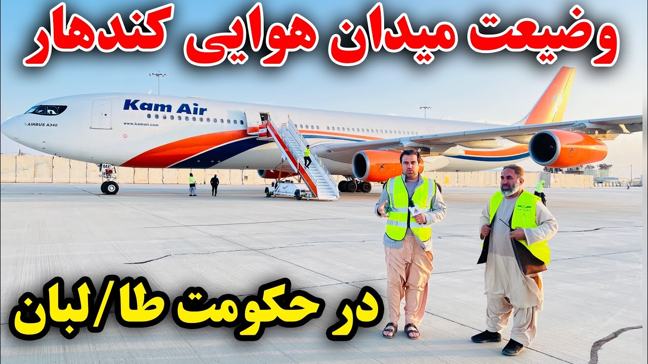 گزارش ویژه از قوانین جدید در میدان هوایی  احمد شاه بابا |Report from Kandahar international airport