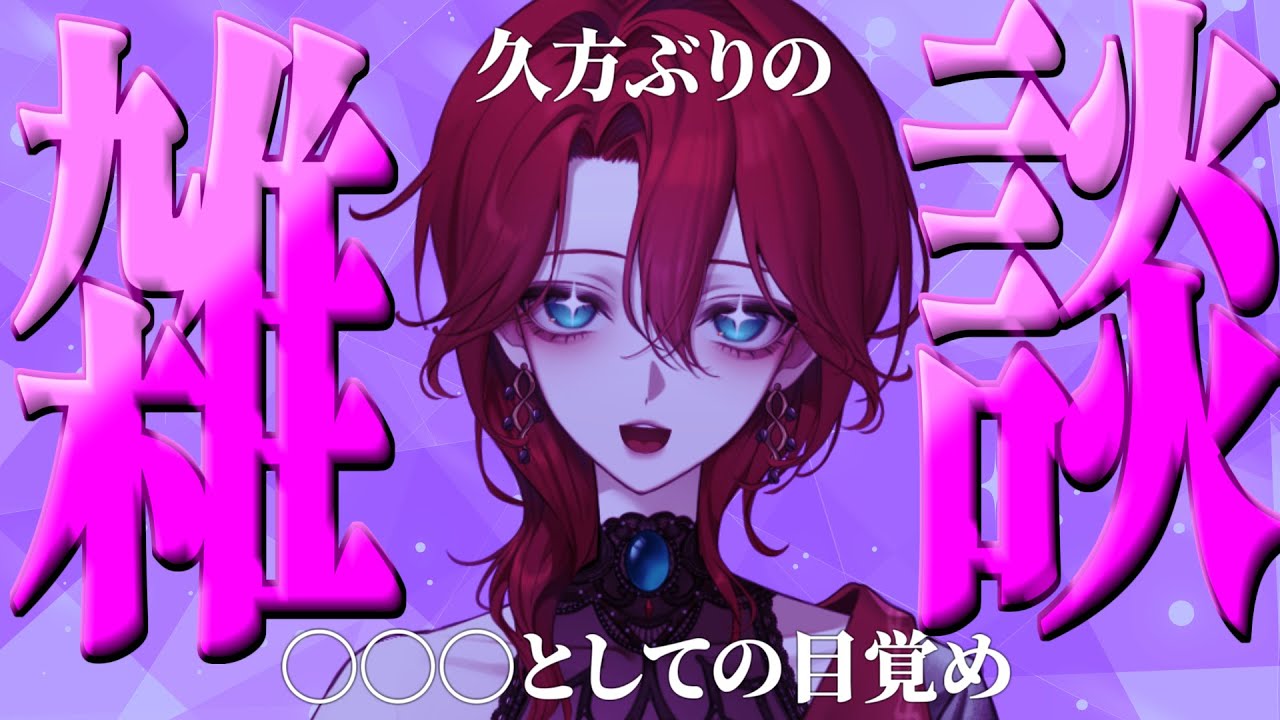 【#雑談】ときめきって大事なんよ。なぁ、わかるか？【君影ツクヨ】