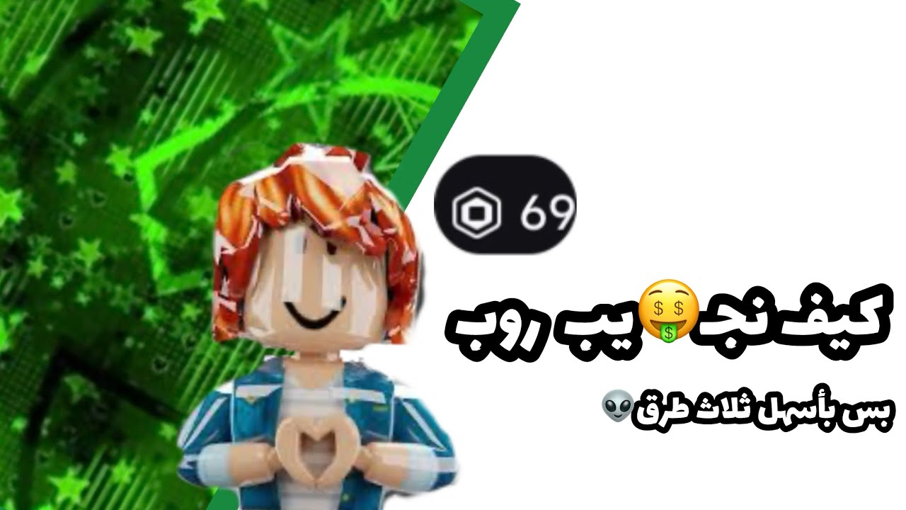 كيف نجيب روب بس بثلاث طـ😉رق 