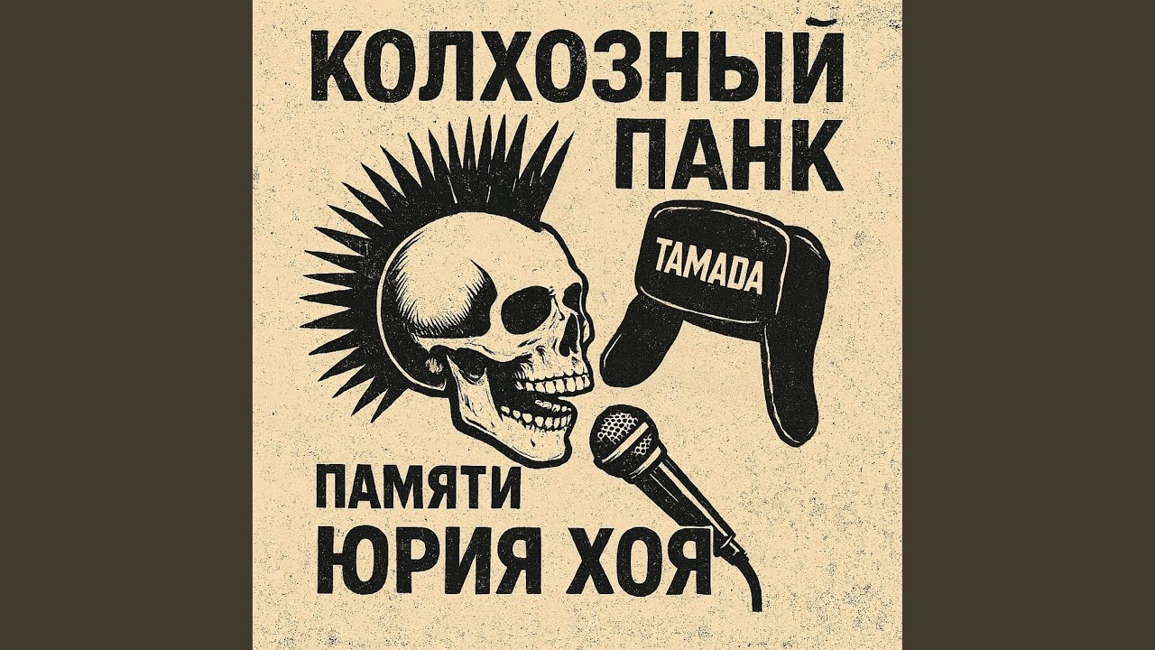 Колхозный панк