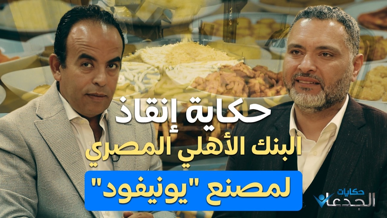 حكاية إنقاذ البنك الأهلي المصري لمصنع 