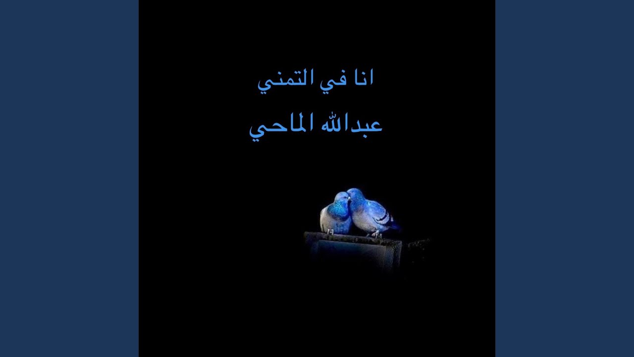 انا في التمني ديمه هديلي ساجع