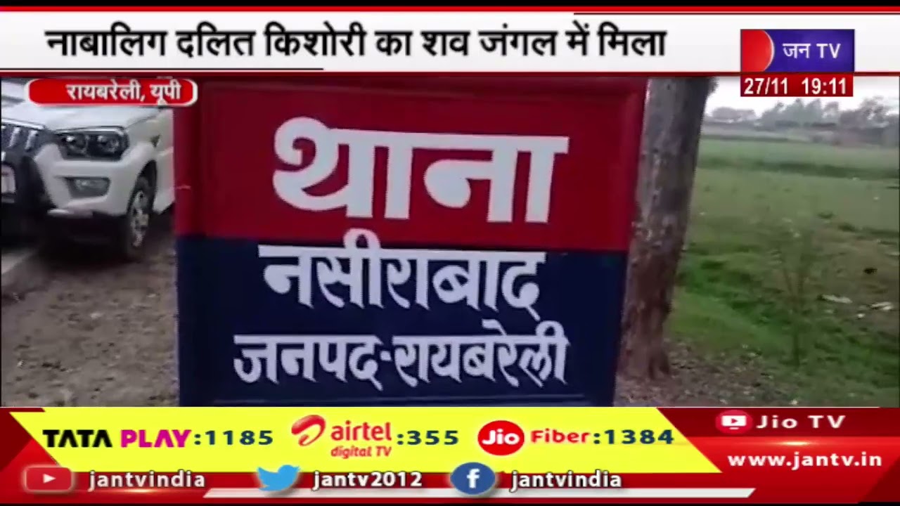 Raebareli News | नाबालिग दलित किशोरी का शव जंगल में मिला, परिजनों ने रेप के बाद हत्या की जताई आशंका