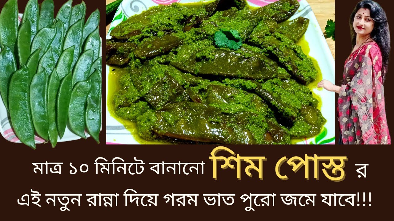 Shim posto recipe/শিম পোস্ত/ Niramish shim posto recipe