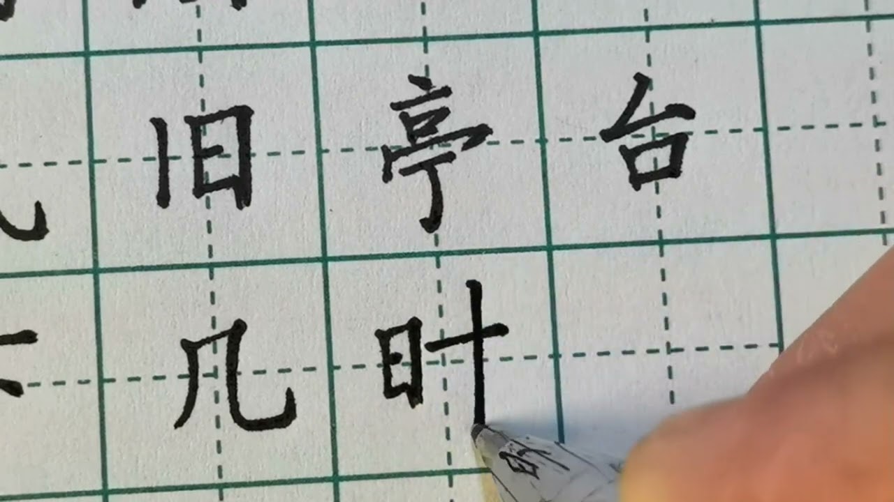《手写》一曲新词酒一杯，去年天气旧亭台。