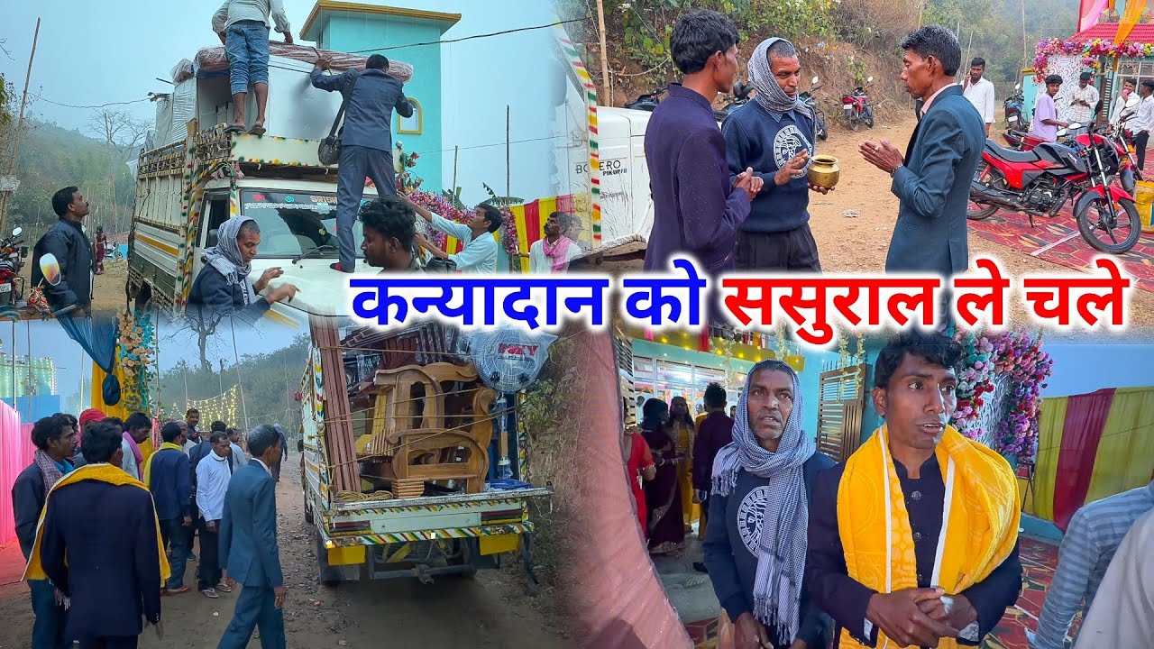 कन्यादान का सामान सोनम के ससुराल ले चले | गाड़ी भर के कन्यादान सामान
