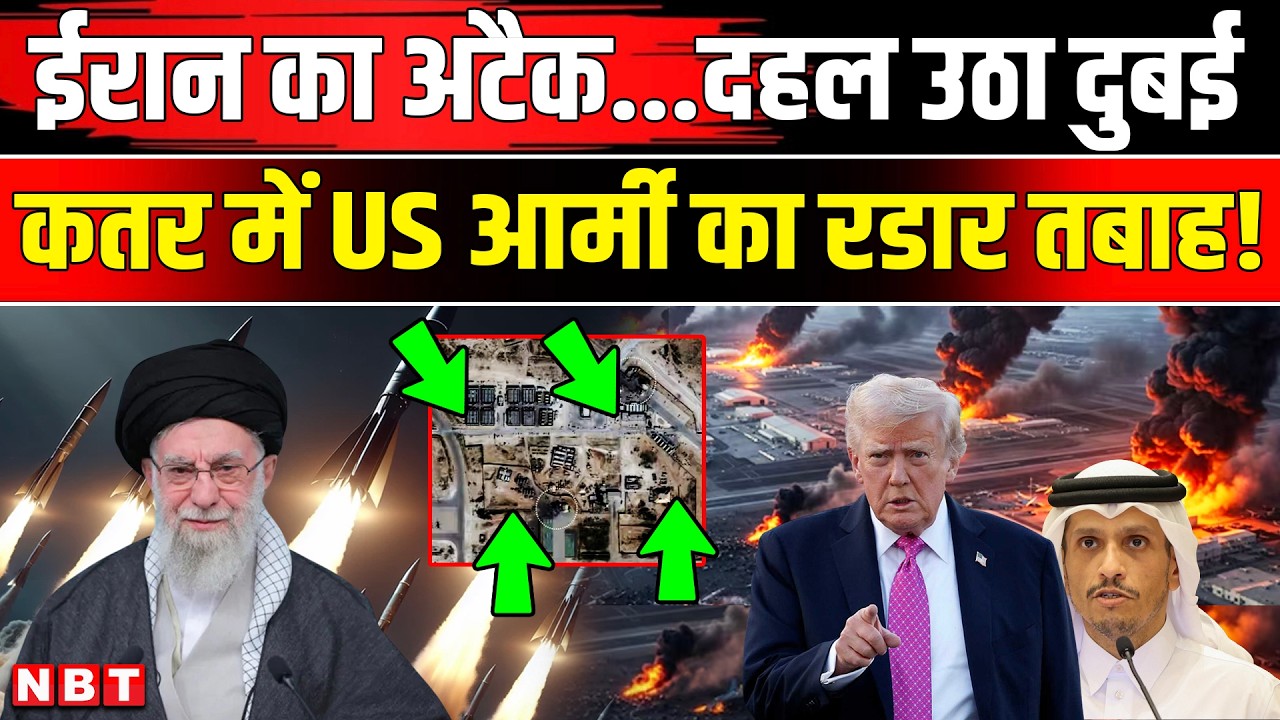 Iran Israel War Update: ईरान के अटैक से दहल उठा दुबई,कतर में ईरान ने US आर्मी का रडार किया तबाह! NBT