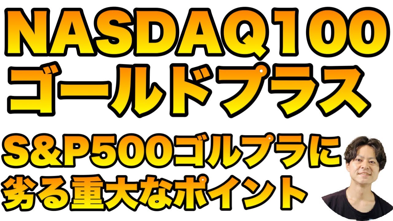 NASDAQ100ゴールドプラスの優秀なリスクリターンとS&P500ゴールドプラスに劣る重大点