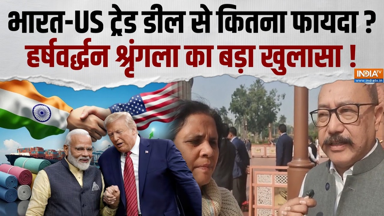 India America Trade Deal: भारत-US व्यापार समझौते पर सांसद Harsh Vardhan Shringla का बड़ा बयान, सुनिए