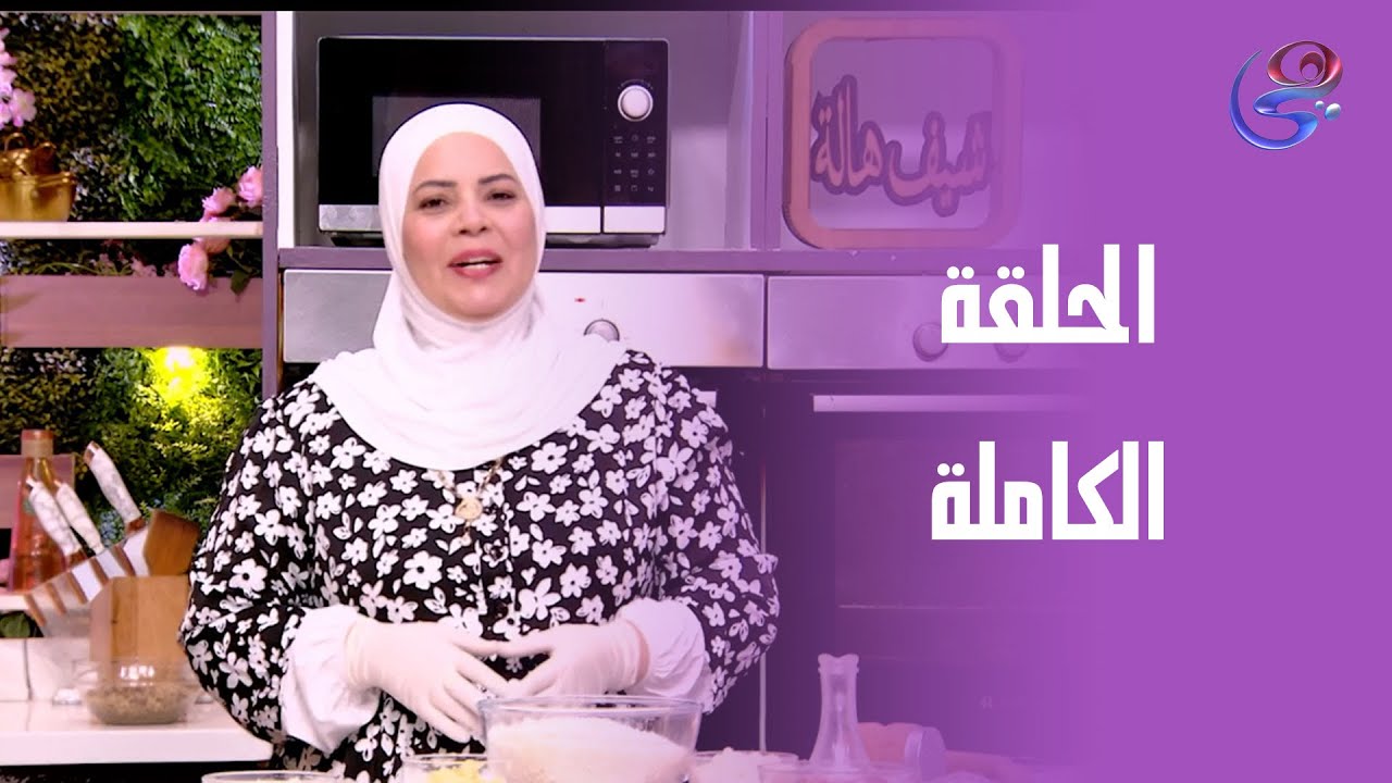 ست الحبايب- مع الشيف هالة فهمي- الحلقة الكاملة-الثلاثاء-6-5-2025