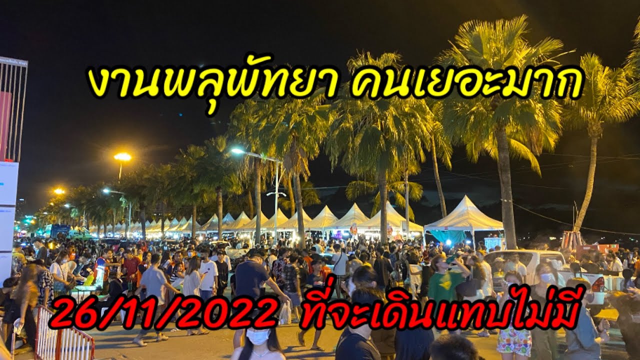 งานพลุพัทยา วันนี้ 26/11/2022 คนเยอะมาก