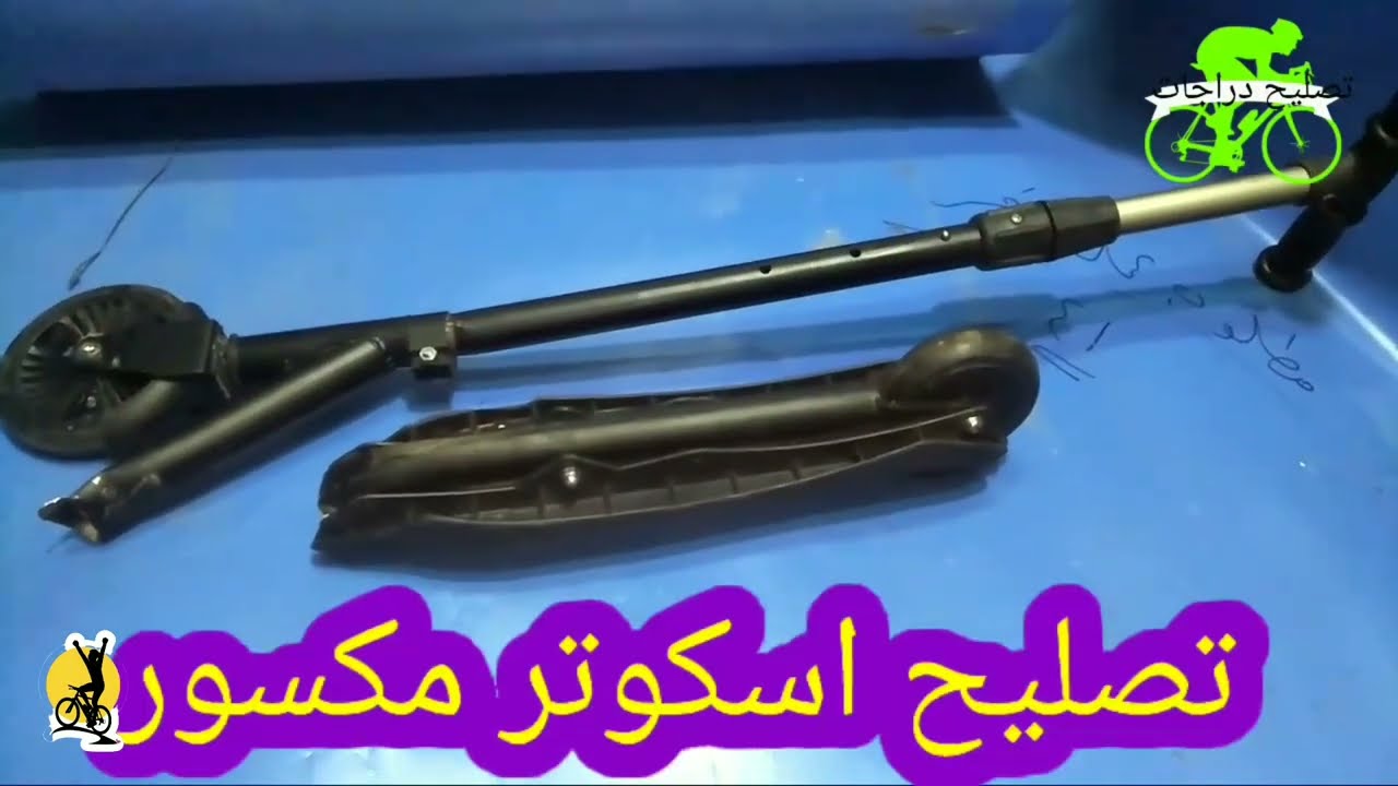 تصليح الاسكوتر المكسور قناة تصليح دراجات 🚲