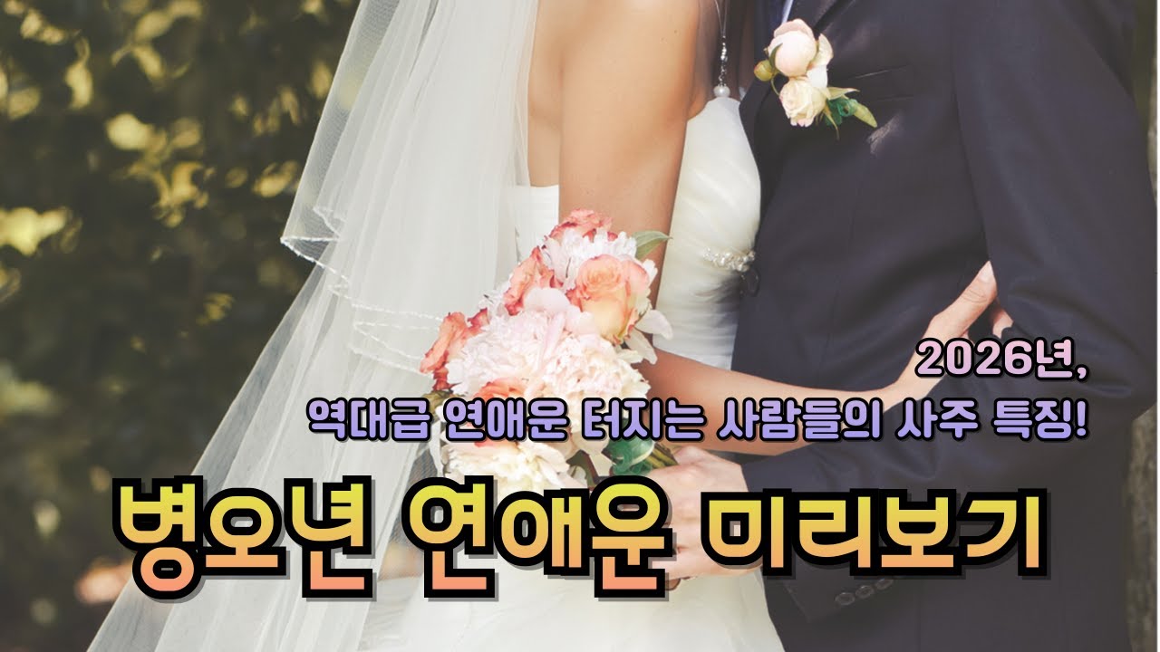 🔥2026년, 역대급 연애운 터지는 사람들의 사주 특징! | 丙午년 연애운 미리보기