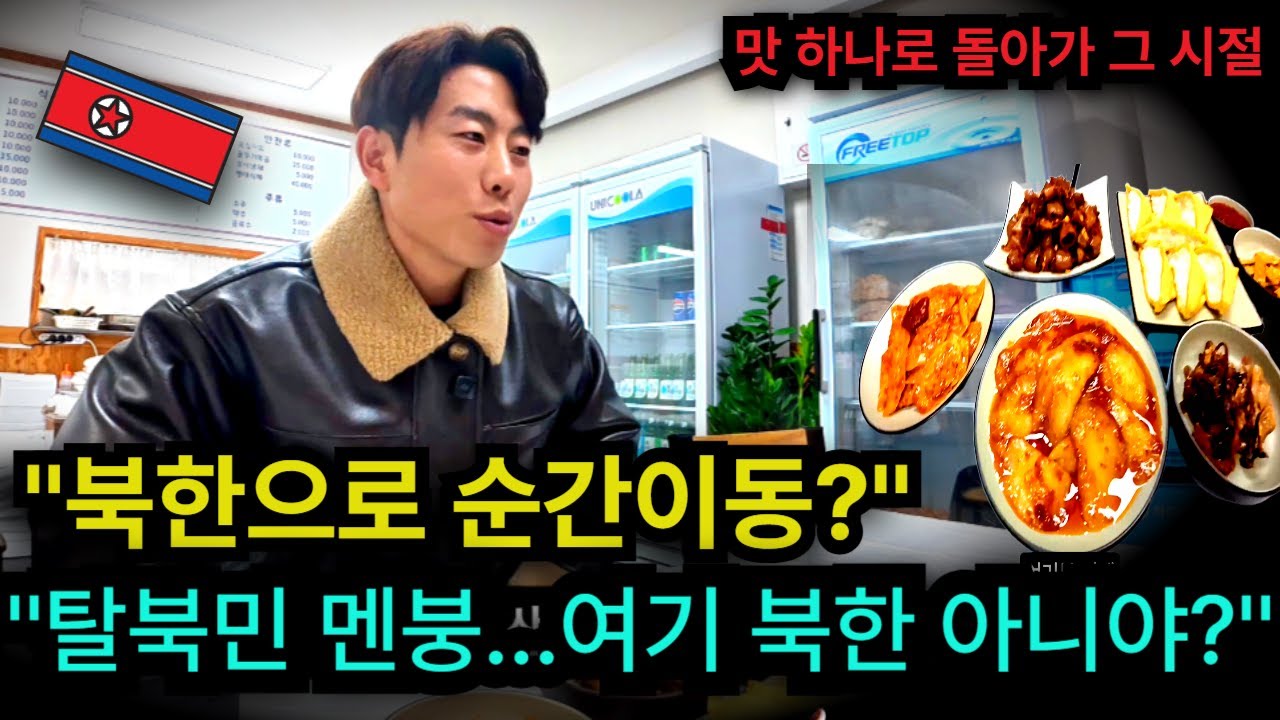 북한 음식 먹고 말문 막힌 탈북청년들... 이게 왜 한국에 있어요?#북한식당