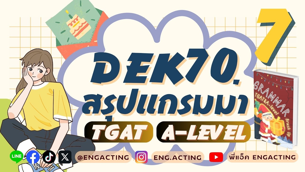 EP.9 สรุป Grammar เพื่อสอบ TGAT&A-Level สำหรับ #TCAS69 #TGAT