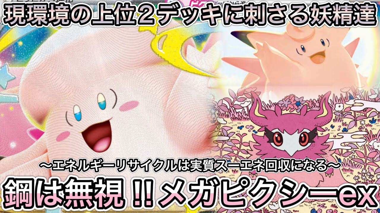 ＊1767【ポケカ】環境トップ３だけを見るならメガピクシーexはやれるんじゃないか説。