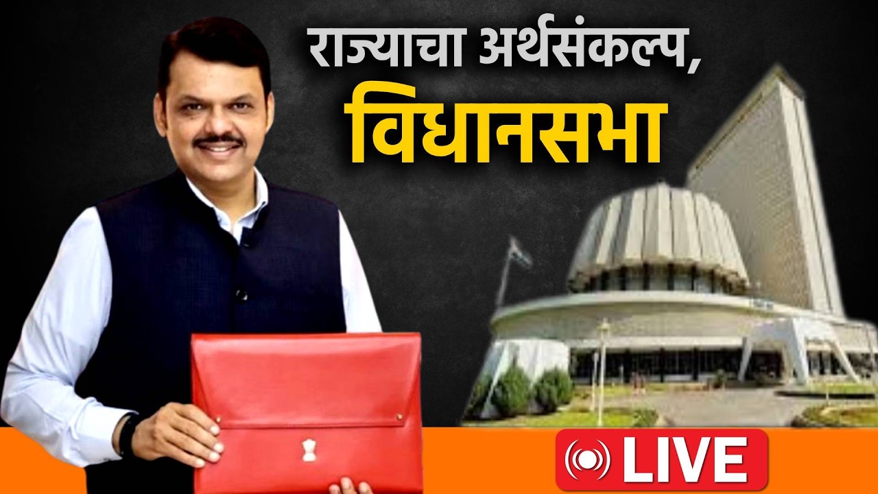 Maharashtra Assembly Live: देवेंद्र फडणवीस सादर करणार अर्थसंकल्प; विधानसभा Live