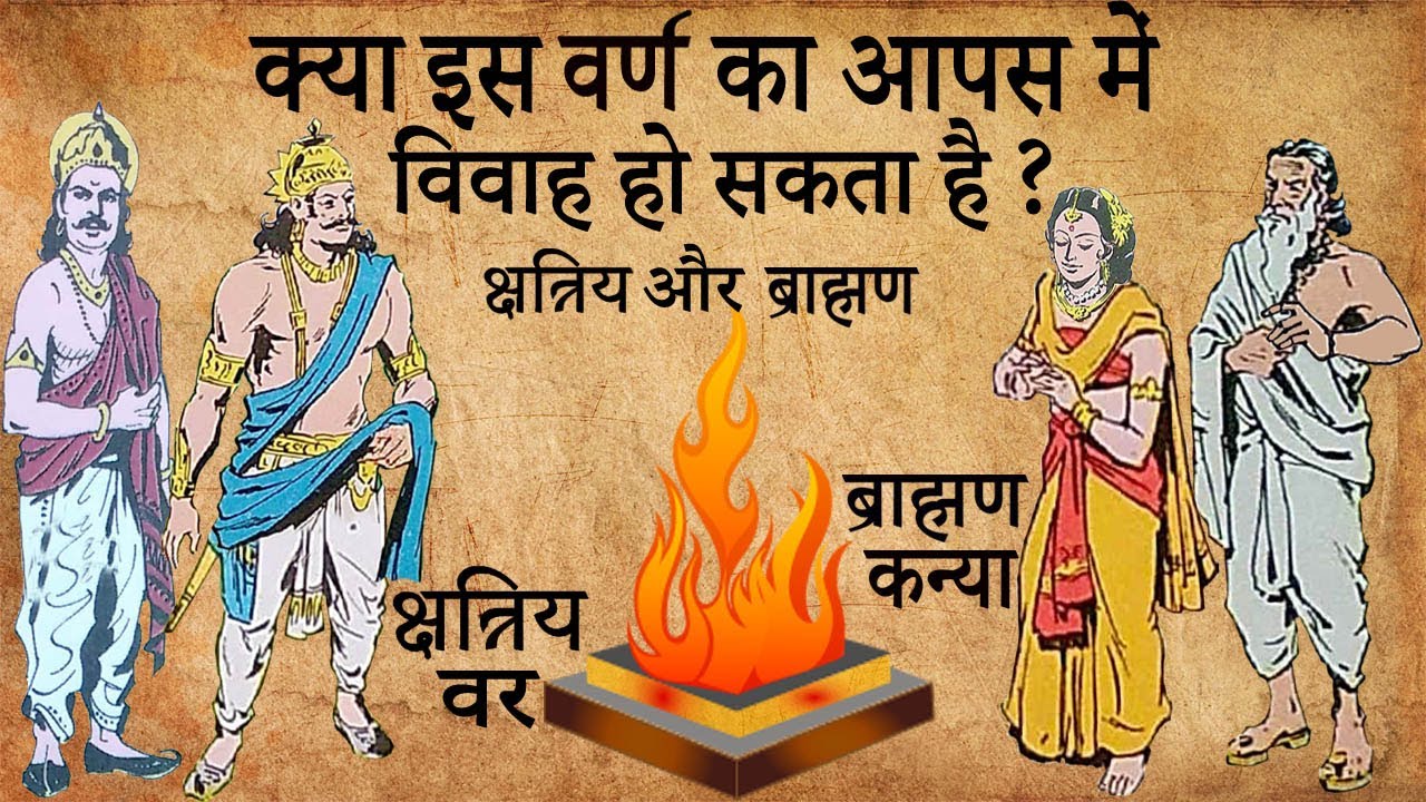 क्या क्षत्रिय और ब्राह्मण का आपस में विवाह हो सकता है | Can A Kshatriya & A Bramhin Marry?