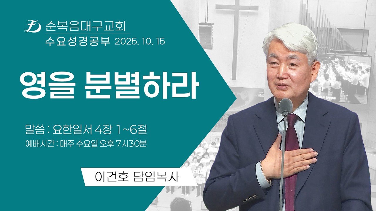 [순복음대구교회 수요성경공부] 이건호 목사 2025년 10월 15일 (요한일서 4장 1~6절) 영을 분별하라