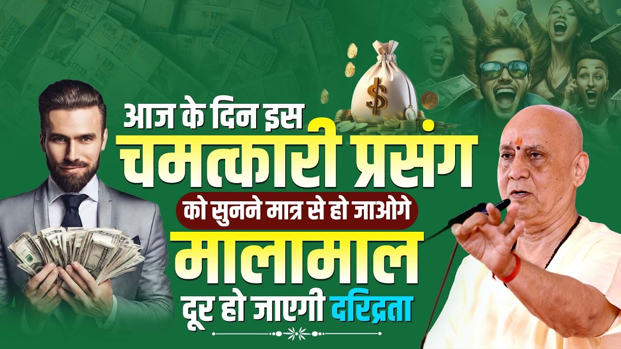 आज के दिन इस चमत्कारी प्रसंग को सुनने मात्र से हो जाओगे मालामाल - दूर हो जाएगी दरिद्रता | ✨