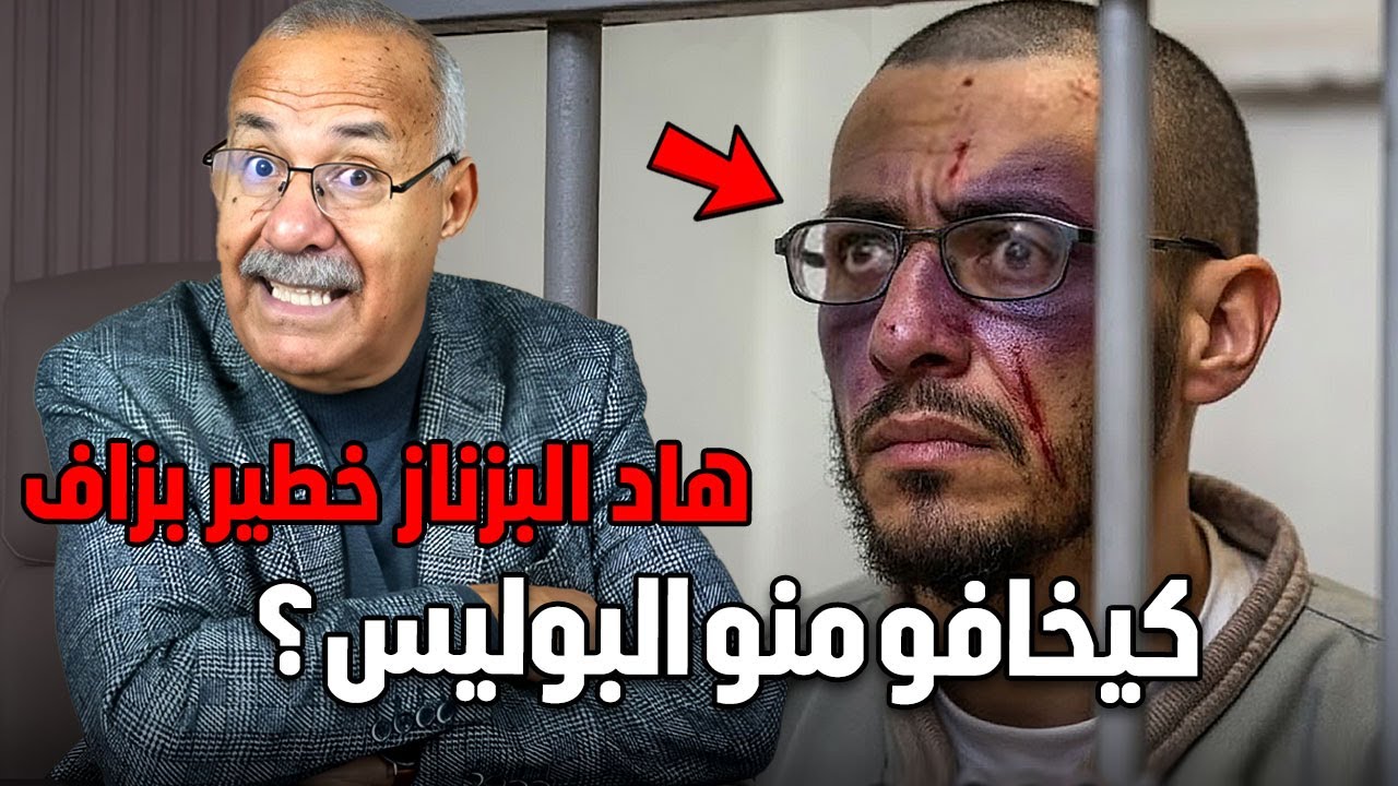 الخراز يحكي: بزناز خطير...عائلتو معروفة و عندها نفود و كيخافو منو البوليس كلهم! 😲