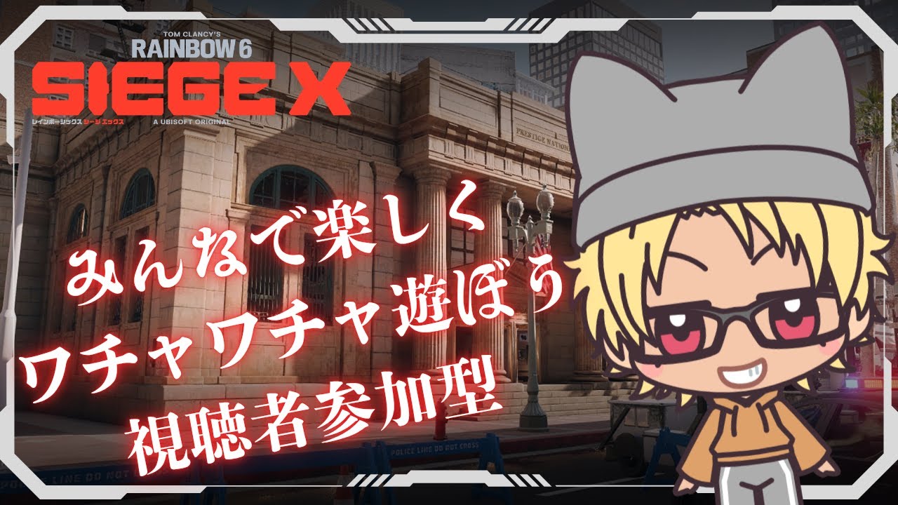 ［R6S X］［参加型］［Live配信19］初見さん大歓迎／今日でダイヤモンド迷彩GETするぞぉぉお♪