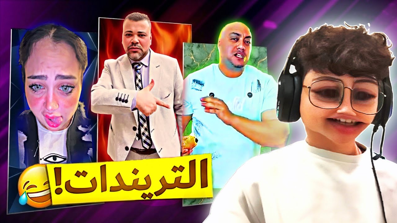 تريندات التيك توك هتقضي علي الزيادة السكانية 😭؟؟ فيديوهات مريبة