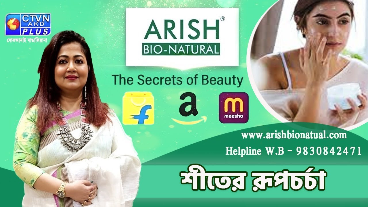 শীতের রূপচর্চা | ARISH BIO NATURAL #beauty  #beautytips