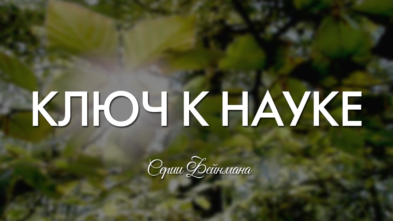 Серии Фейнмана &mdash; Ключ к науке