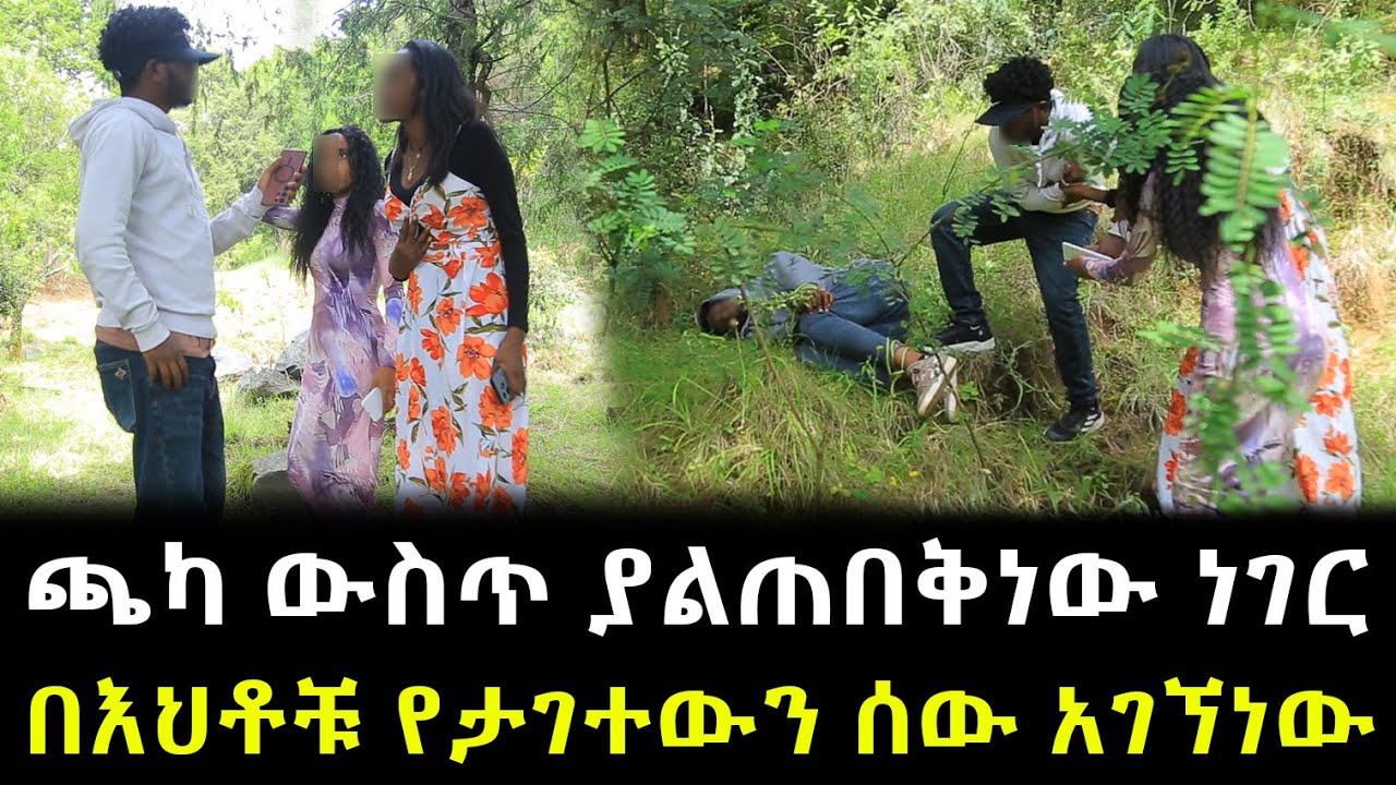 ጫካ ውስጥ ያልጠበቅነው ነገር ። በእህቶቹ የታገተውን ሰው አገኘነው !!