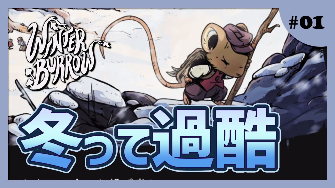 【Winter Burrow】思い出の家はどこにある？【#ゲーム実況 #初見  #01 】