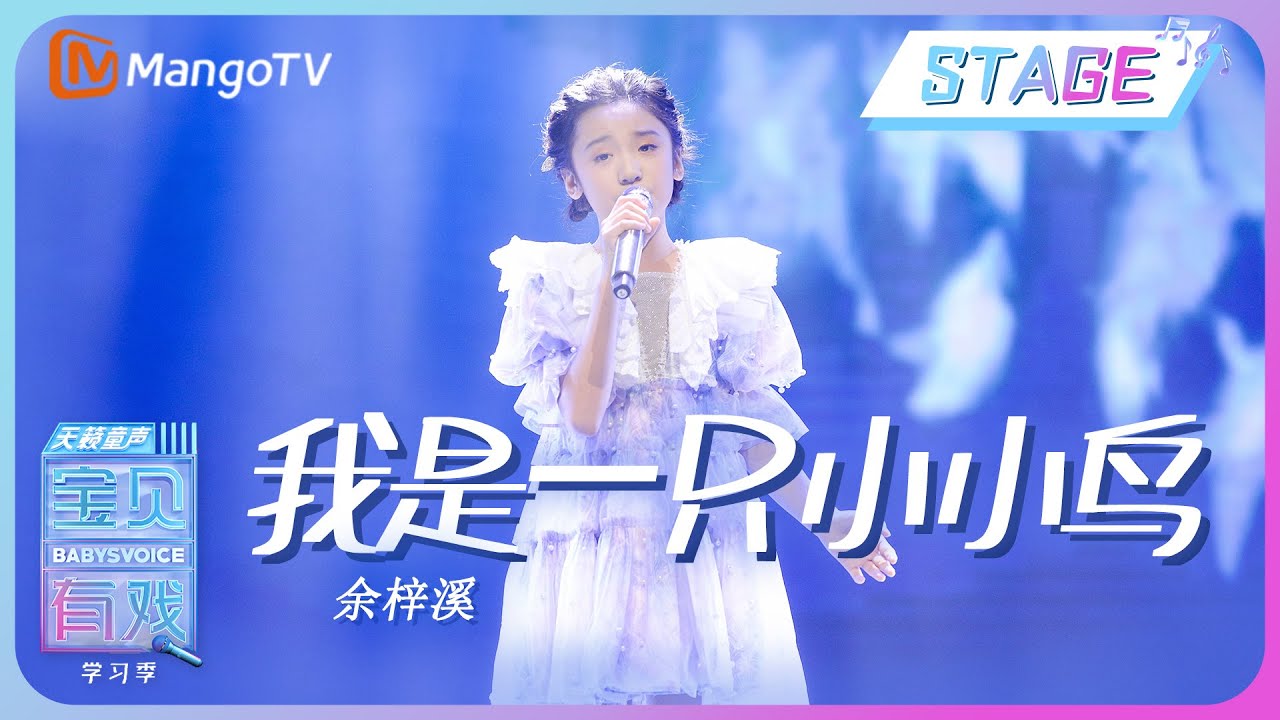 【纯享舞台】余梓溪《我是一只小小鸟》| 宝贝有戏2•学习季 Babys Voice 2023 | MangoTV Music