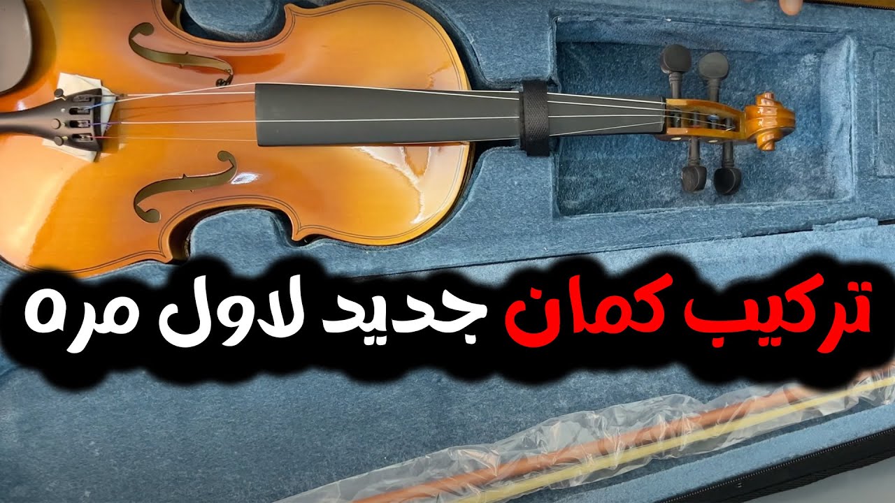 ازاي تركب كمان جديد؟ تركيب الكمان خطوه بخطوه
