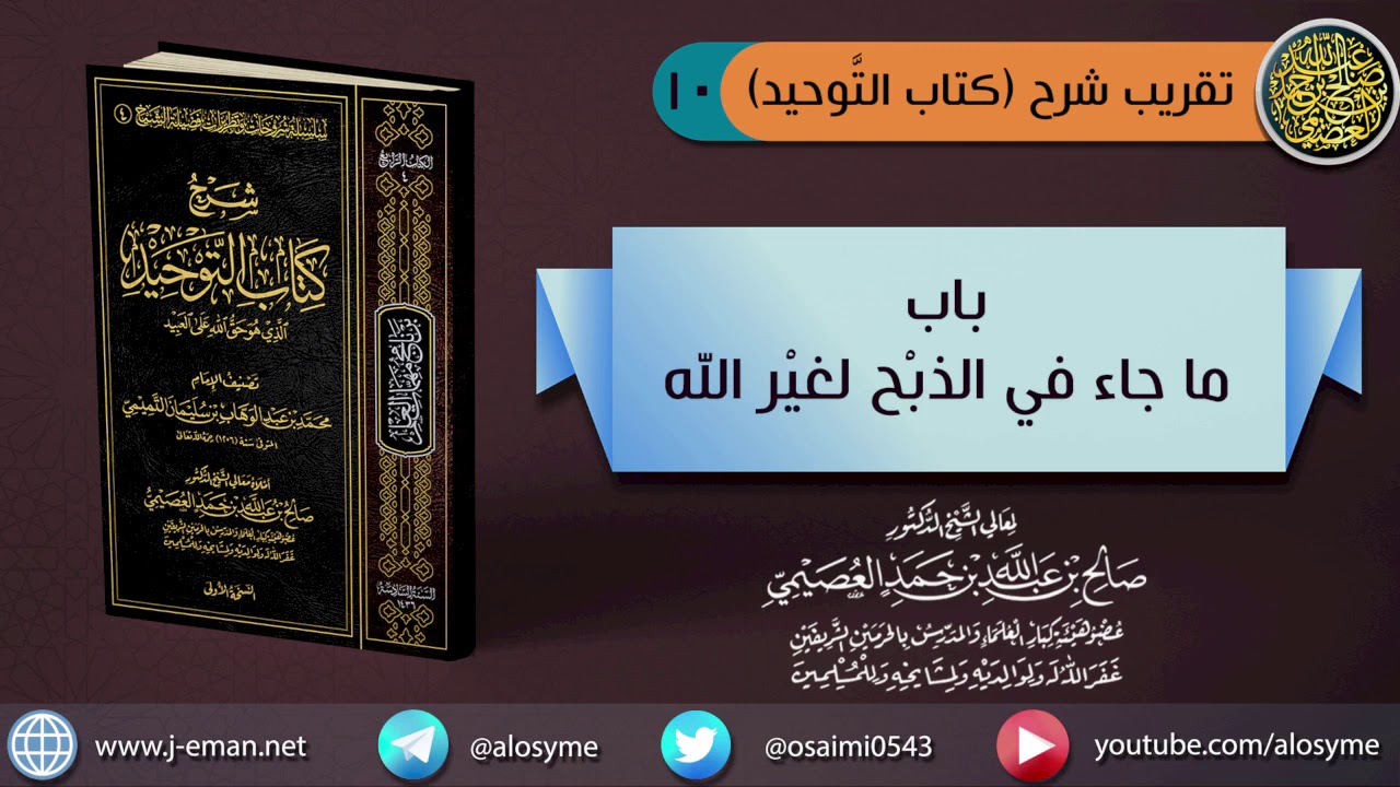 (١٠) باب ما جاء في الذبح لغير الله | الشيخ صالح العصيمي