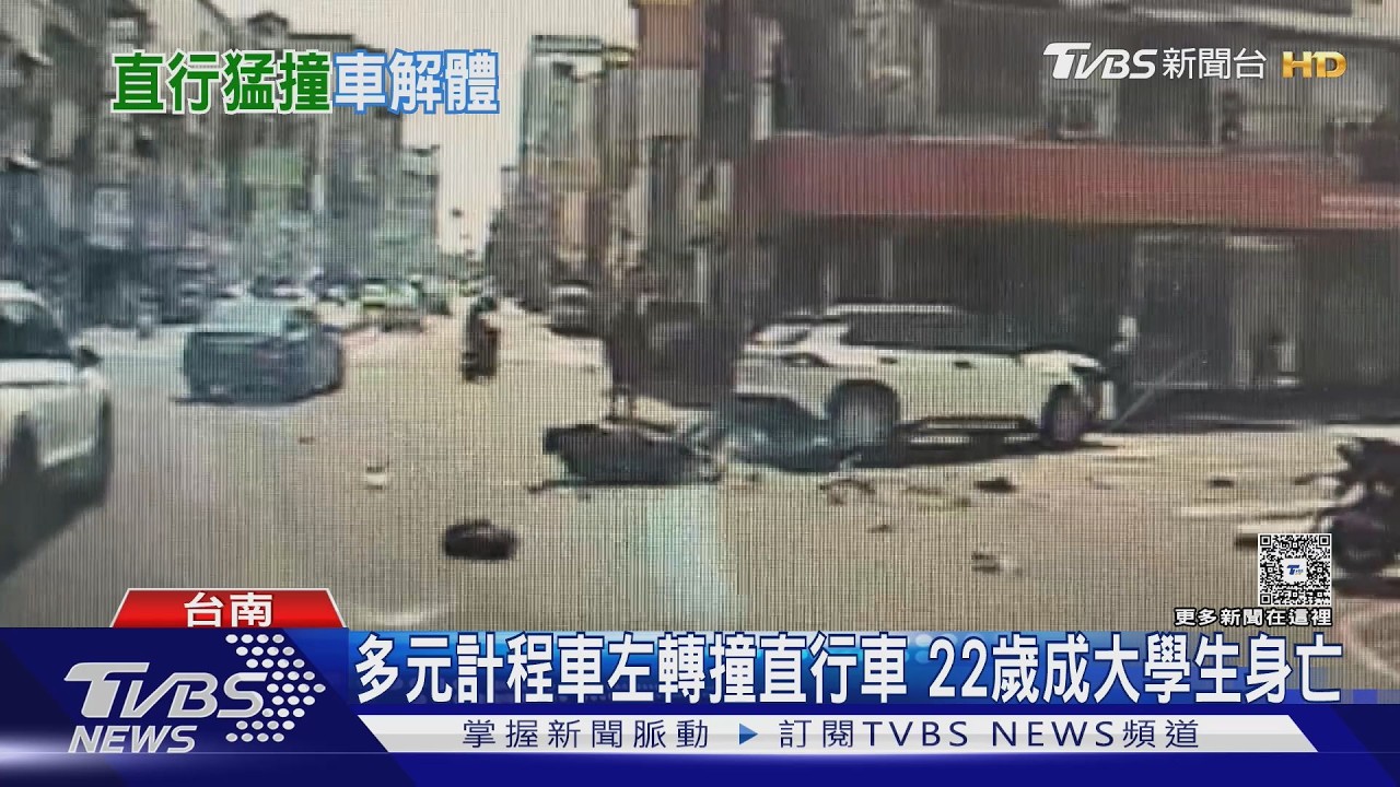 多元計程車左轉搶快! 撞直行機車 22歲成大高材生身亡｜TVBS新聞網@tvbsnews24live