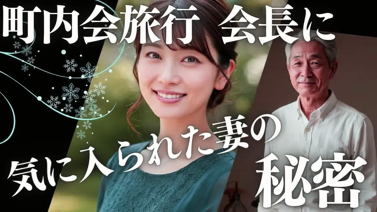 町内会の集会に行った妻、集会所を覗いたら   【朗読・小説】 2