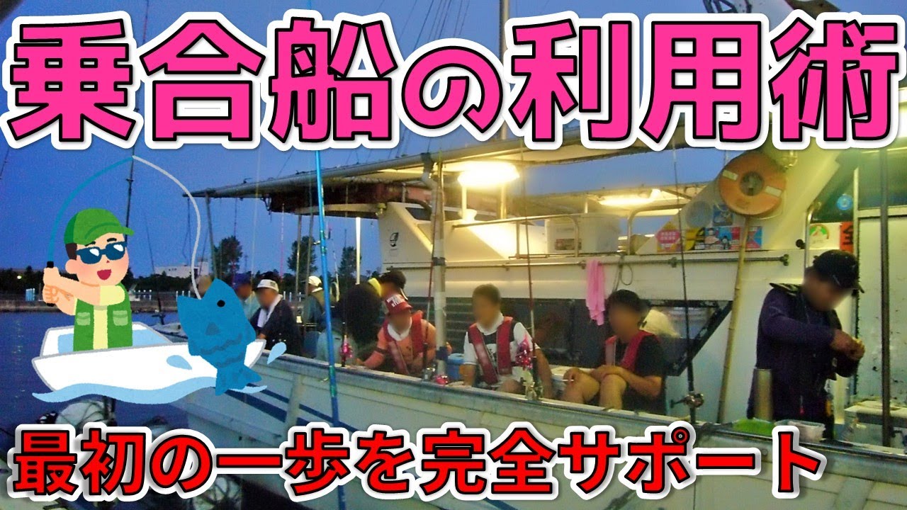 【乗合船の利用術】快適に利用するための基礎知識と心遣い