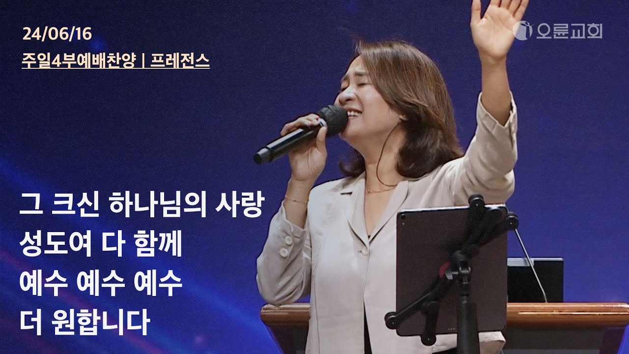 그 크신 하나님의 사랑 + 성도여 다 함께 + 예수 예수 예수 + 더 원합니다 | 오륜교회 주일예배 찬양 프레전스 (2024-06-16)
