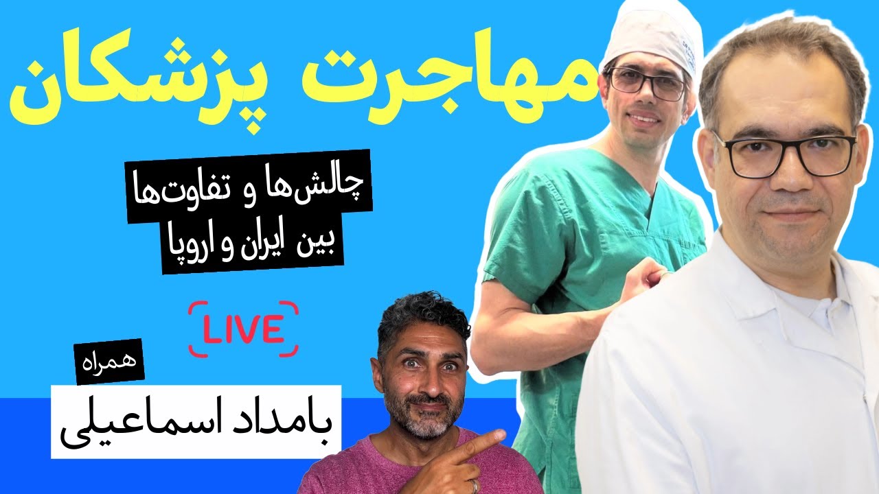 چالش پزشکان ایرانی بعد از مهاجرت چیست؟