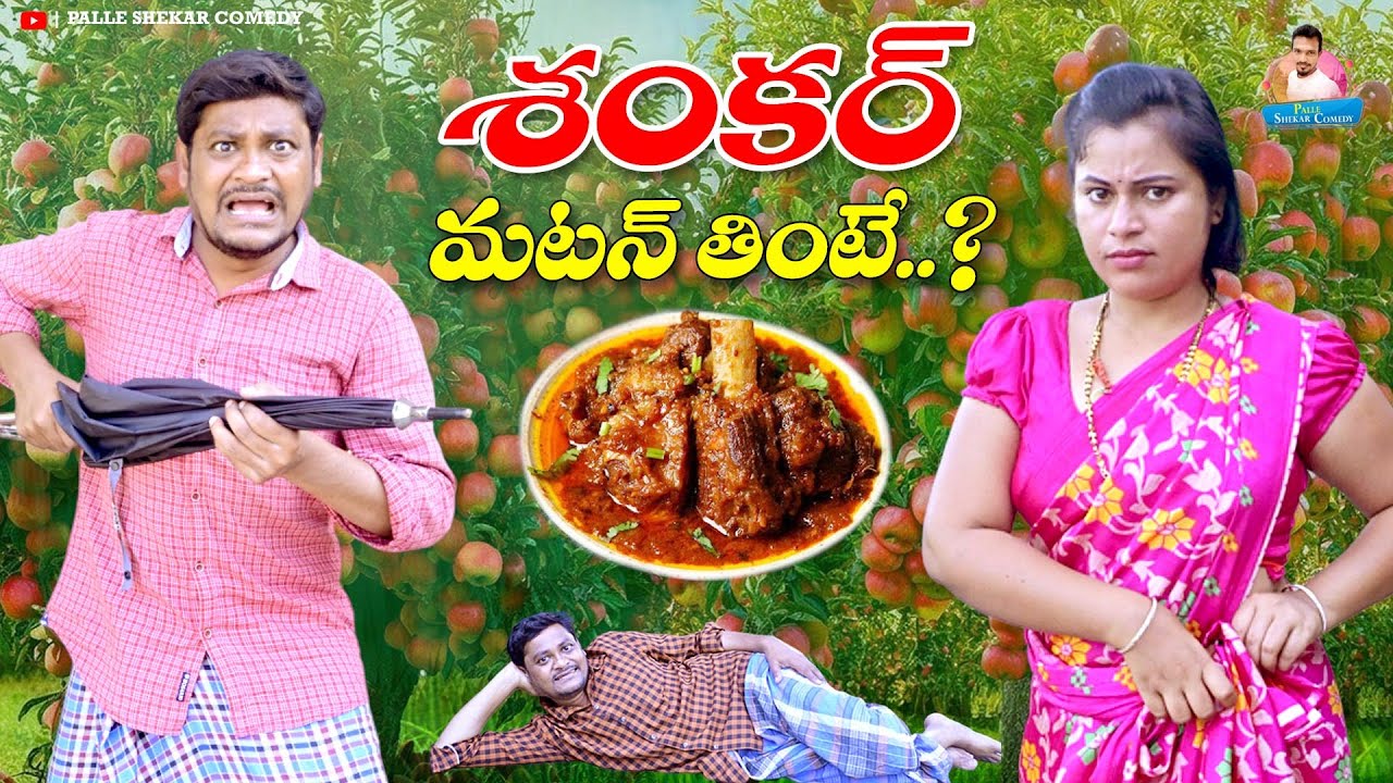 శంకర్ మటన్ తింటే VILLAGE COMEDY SHORT FILM #VILLAGECOMEDYTELUGU #SHANKARCOMEDY #RAVALICOMEDY