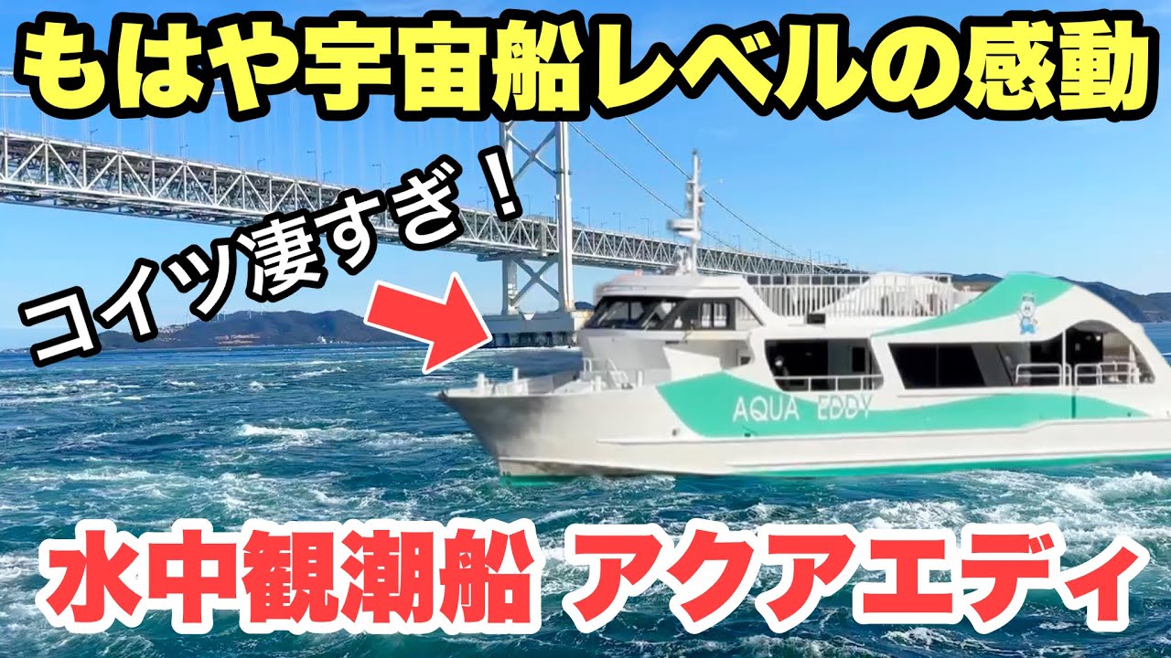 【鳴門の渦潮】水中観潮船アクアエディに乗って 海の中からナルトを堪能する