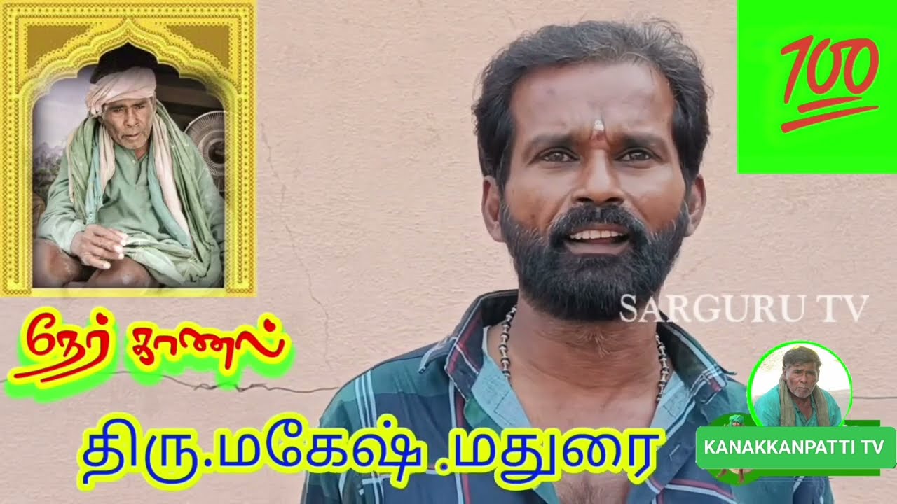 KANAKKANPATTI TV நேர் காணல் 100