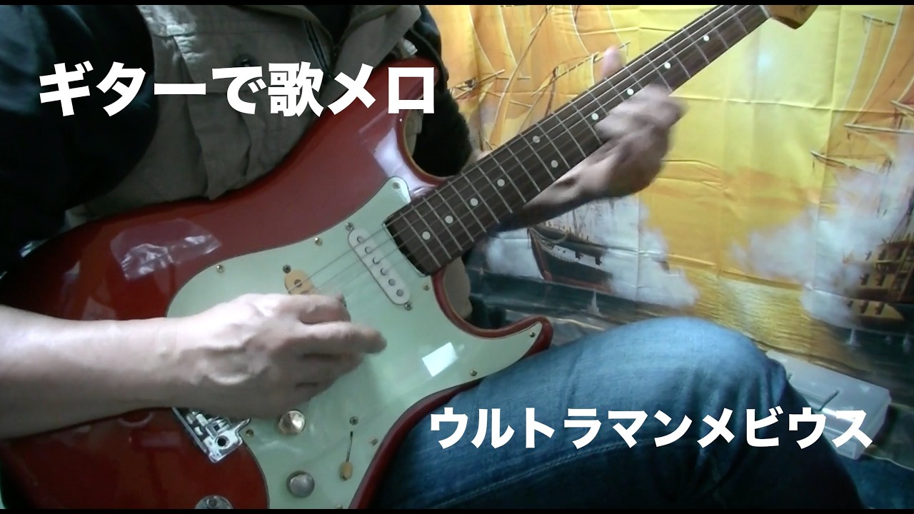 【ギターで歌メロ】「ウルトラマンメビウス」【MESA Flux Five】
