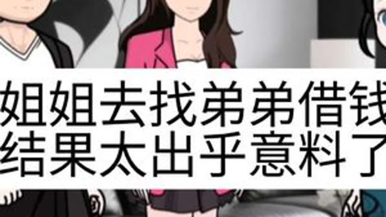 #上热门 姐姐去找弟弟借钱，结果太出乎意料了